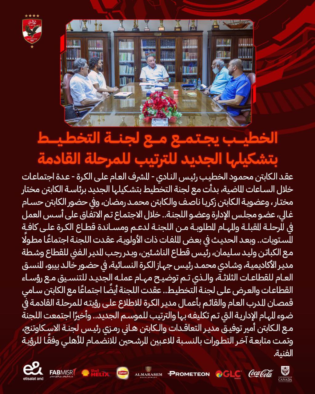 تعرف على تفاصيل اجتماع الخطيب مع لجنة التخطيط بتشكيلها الجديد لترتيب المرحلة القادمة