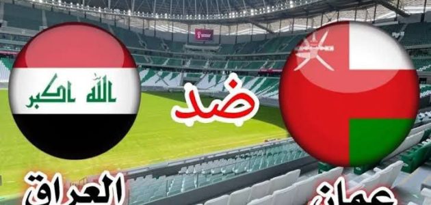 موعد مباراة العراق ضد عمان اليوم في تصفيات كأس العالم 2026 والقنوات الناقلة